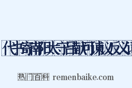 代书寄南阳太守吕献可谏议反义词是什么意思的图片
